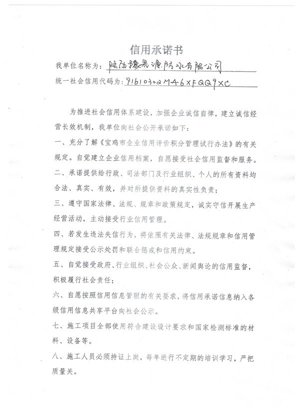 陕西豫君源防水有限公司----信用承诺