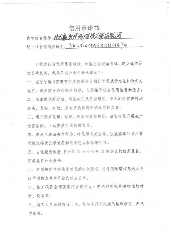陕西鑫远华华创建筑工程有限公司----信用承诺