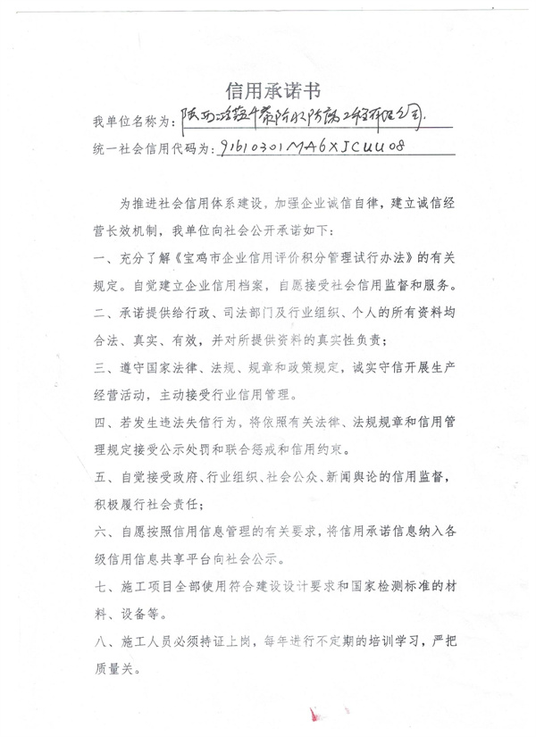 陕西鸿蕴千泰防水防腐工程有限公司----信用承诺