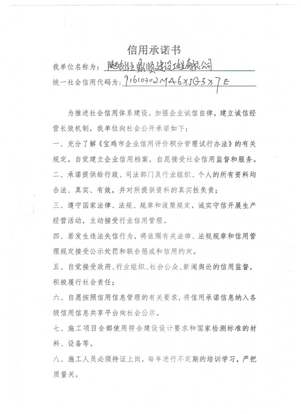 陕西创恒鼎顺建设工程有限公司----信用承诺