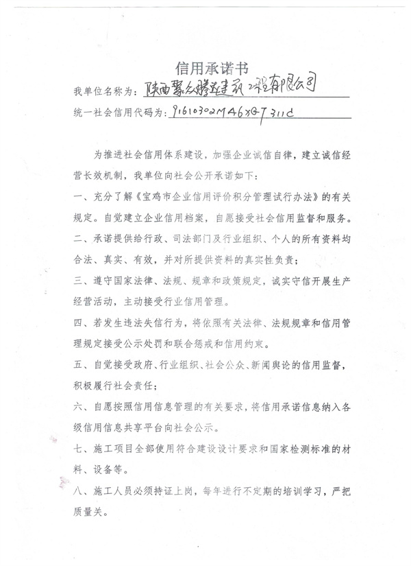 陕西聚众腾达建筑工 程有限公司----信用承诺