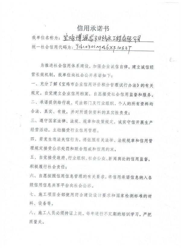 宝鸡博源龙阳防水工程有限公司----信用承诺