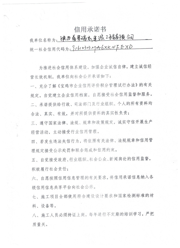 陕西普罗瑞成建设工程有限公司----信用承诺