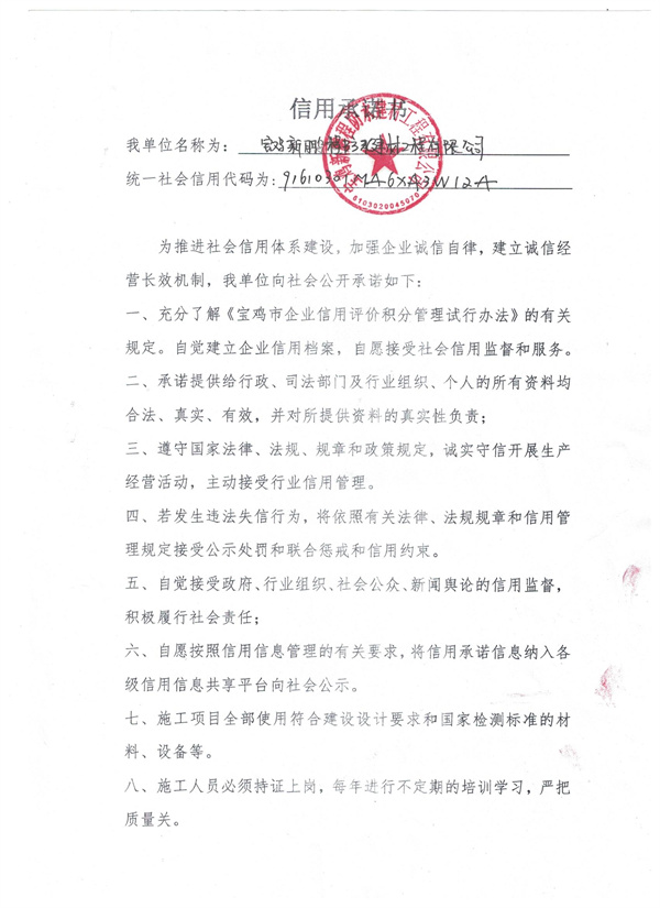 宝鸡新鹏程防水建材工程有限公司----信用承诺