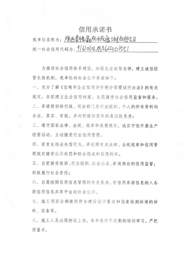 陕西秦豫鑫防水水防腐工程有限公司----信用承诺