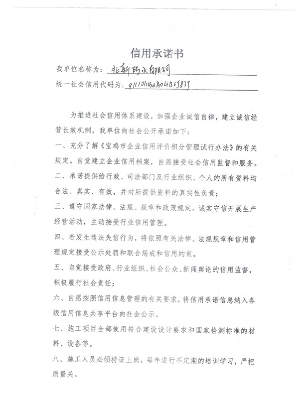 北新防水有限公司----信用承诺