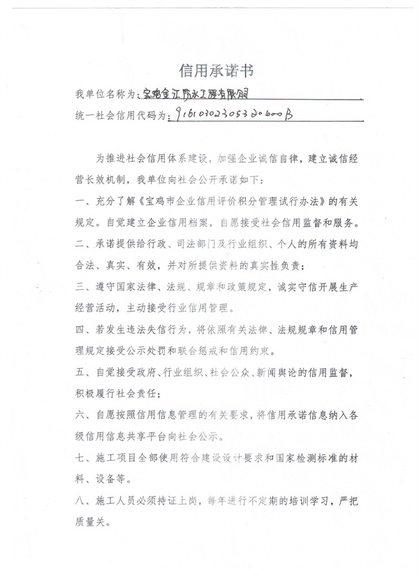 宝鸡金汇防水工程有限公司----信用承诺