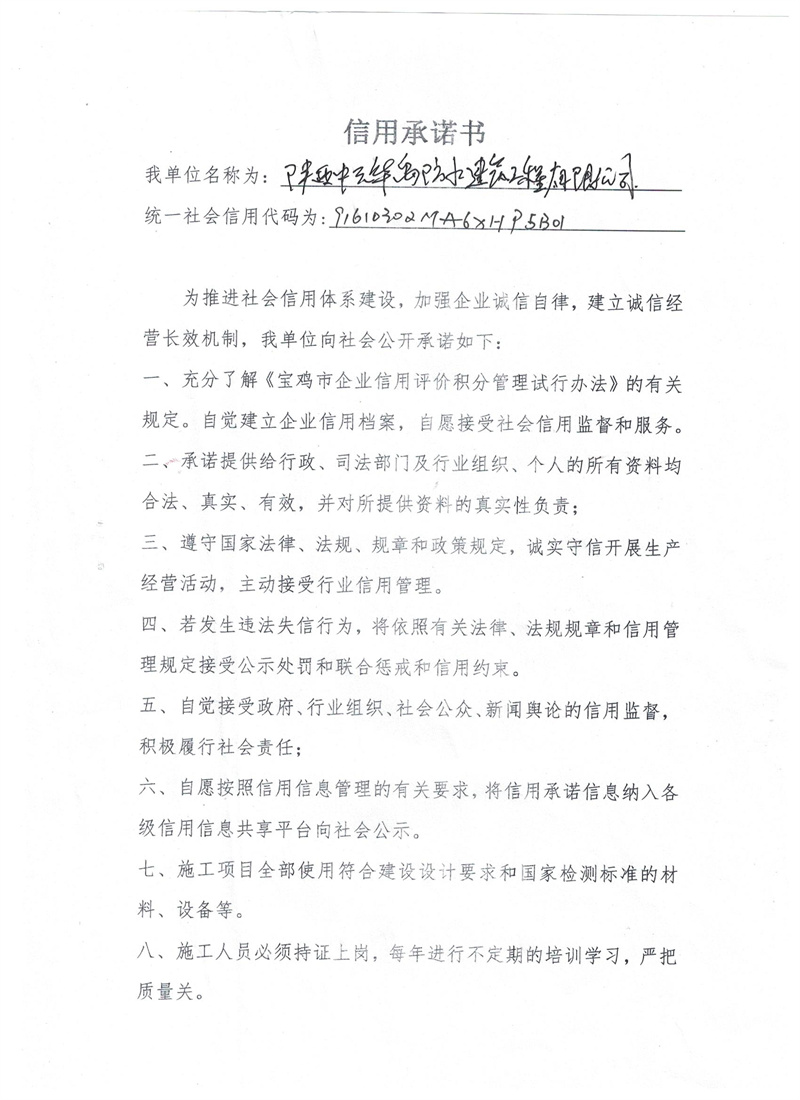 陕西中元华禹防水建筑工程有限公司---信用承诺