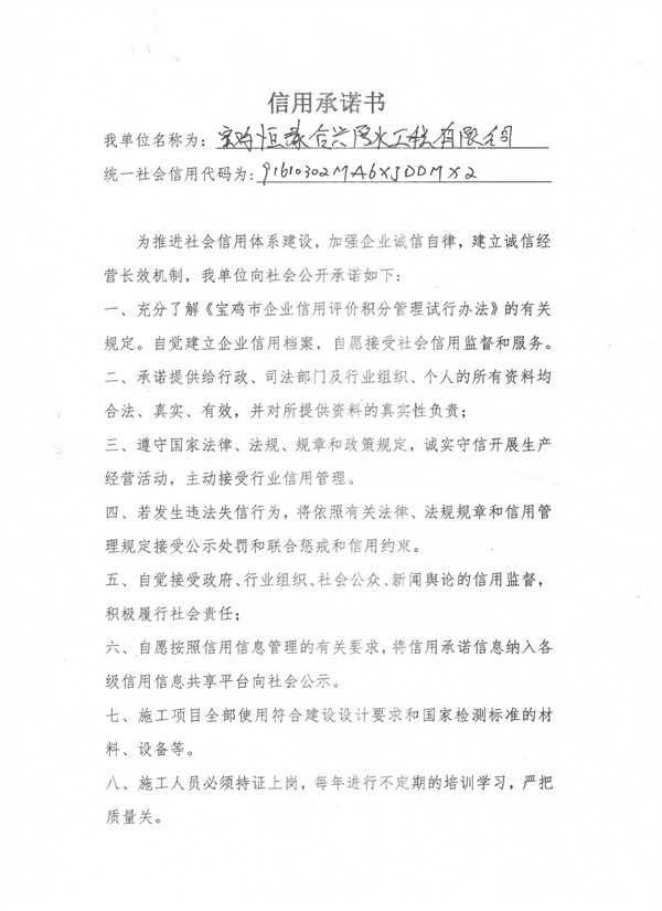 宝鸡恒泰合兴防水工程有限公司----信用承诺