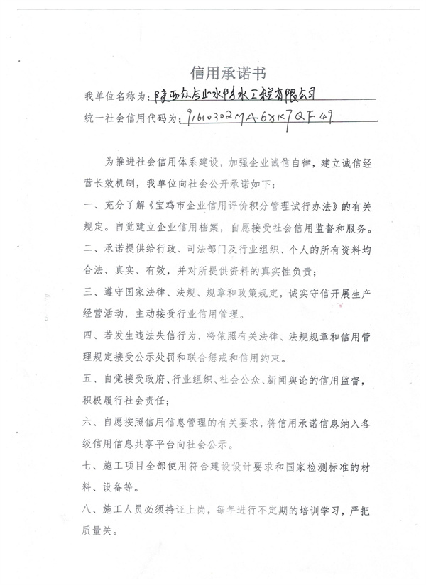 陕西众合止水防水工程有限公司----信用承诺