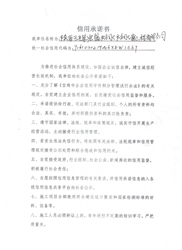 陕西玉辉宠盛防水防腐工程有限公司----信用承诺