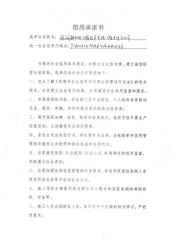 国润新天地工程技术有限公司宝鸡分公司----信用承诺