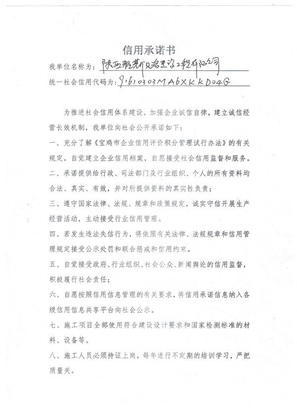 陕西雅斯贝洛建设工程有限公司-----信用承诺