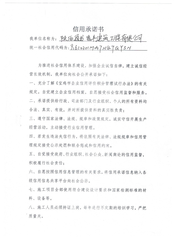 陕西通发贵丰建筑工程有限公司----信用承诺