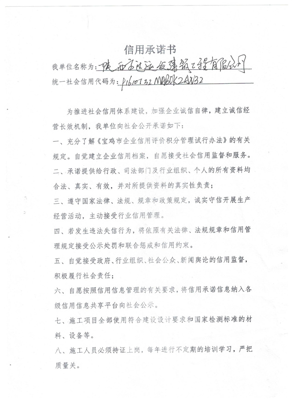 陕西高达运发建筑工程有限公司----信用承诺