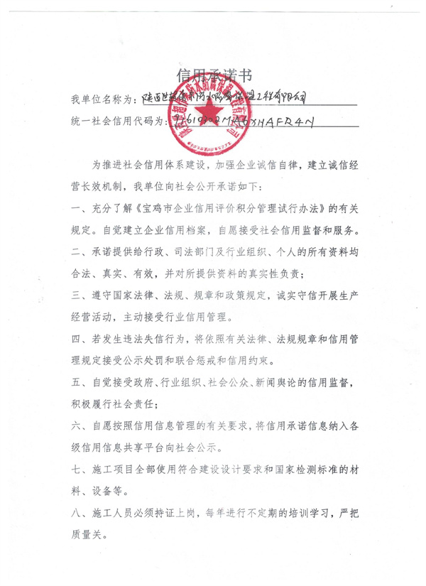 陕西世超伟东防水防腐保湿工程有限公司----信用承诺