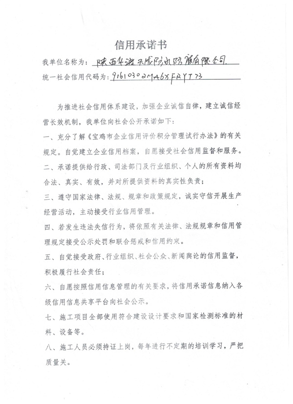 陕西华诺天成防水防腐工程有限公司----信用承诺