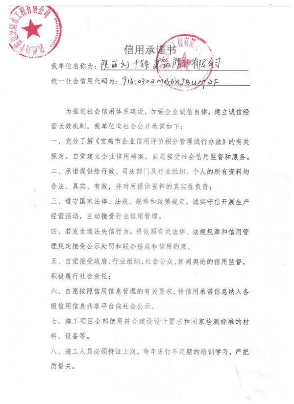 陕西刘十铵建筑防水有限公司----信用承诺