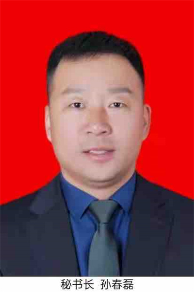 秘书长 孙春磊