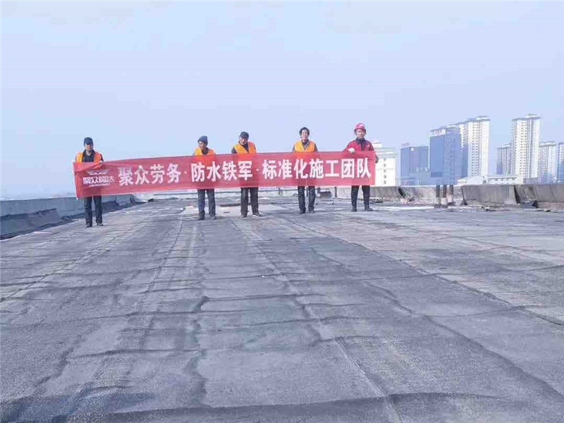 防水铁军，施工团队